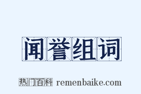 闻誉组词是什么意思的图片